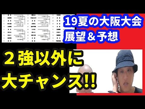 19夏の大阪大会・展望&予想放談(組み合わせ見て注目点トーク)