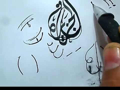كيف تكتب كلمة او لوجو مثل شعار قناة الجزيرة الجزء الأول Youtube