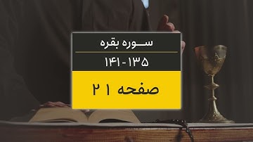 4K یک صفحه از قرآن | صفحه 21 (سوره البقره آیات 135 تا 141)