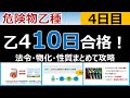 【10日で合格】#4 危険物乙4を10日で合格!4日目 初心者・文系の方歓迎。届出(法令)、原子(物化)、第一石油類(性質) 編