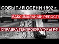 СПРАВКА ГЕНПРОКУРАТУРЫ РФ - СОБЫТИЯ ОСЕНИ 1992 г. (МАКСИМАЛЬНЫЙ РЕПОСТ!!!)