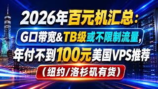 2026年百元机汇总：G口带宽&TB级或不限制流量，年付不到100元美国VPS推荐（纽约/洛杉矶有货）