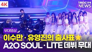 Download Lagu [4K] '이수만이 낳은 A2O 남녀 그룹 출격✨' A2O LITE 'NEON' + A2O  SOUL 'SUPERSTAR' + INTRO 라이브 무대 | 'A2O' 글로벌 데뷔쇼