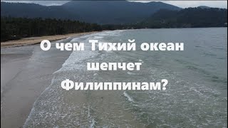 Шум морских волн Филиппинские пляжи острова Палаван, Пуэрто-Принсеса для медитации, отдыха и релакса