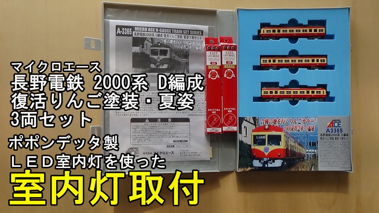 長野電鉄2000系D編成 復活りんご塗装・夏姿３両セット Ａ-3365