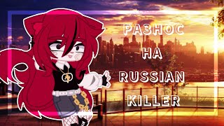 РАЗНОС НА Russian killer | не заслуживает аудиторию