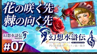 #07【解説＆攻略】幻想水滸伝1/門の紋章戦争【幻想水滸伝1&2 HDリマスター】【髭熊猫】