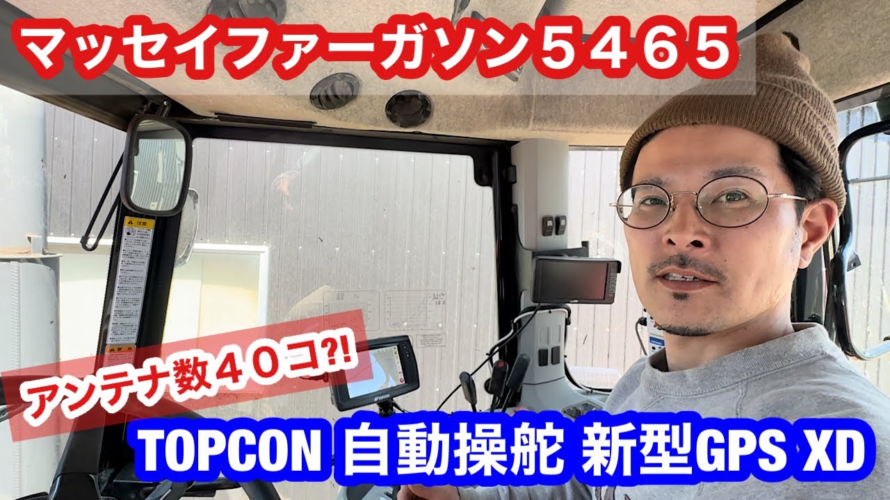 【トプコン】高性能自動操舵XD【トラクター】ファーガソン5465 ごぼう播種も？！