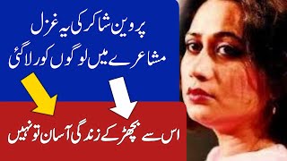 Us Se Bichar K Zindagi | Parveen Shakir Poetry | Parveen Shakir Sad Poetry