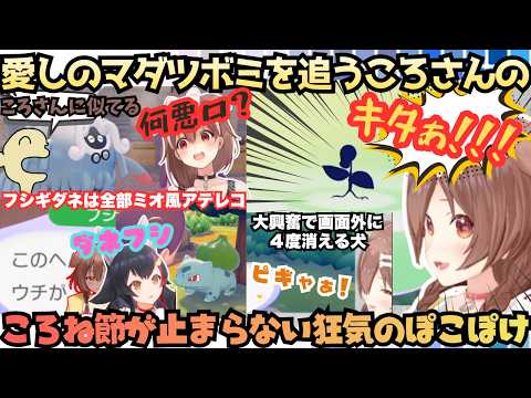 【どうぶつの森やん…あ…】ぽこぽけだってころね節！ミオ風アテレコにギリギリ辛辣コメントに"のび太のママの直し方やん"とらしさ全開もポケモンにメロメロになるころねまとめ【戌神ころね／ホロライブ切り抜き】