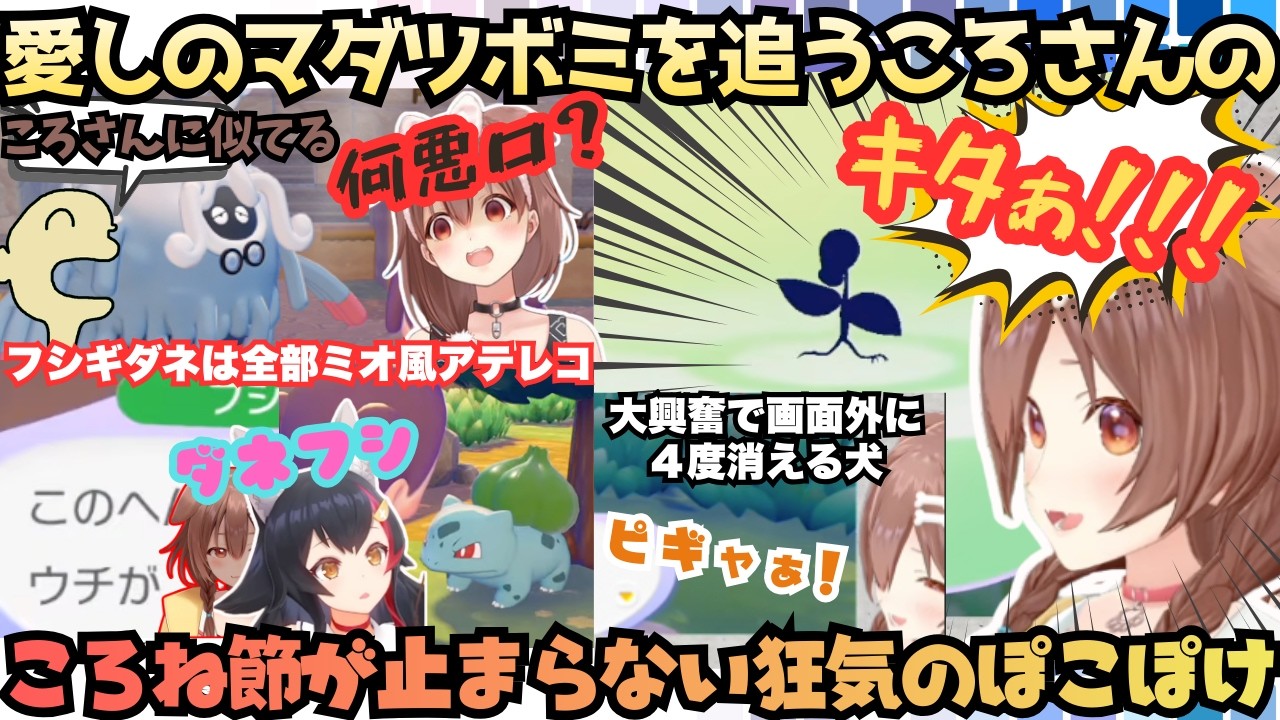 【どうぶつの森やん…あ…】ぽこぽけだってころね節！ミオ風アテレコにギリギリ辛辣コメントに"のび太のママの直し方やん"とらしさ全開もポケモンにメロメロになるころねまとめ【戌神ころね／ホロライブ切り抜き】