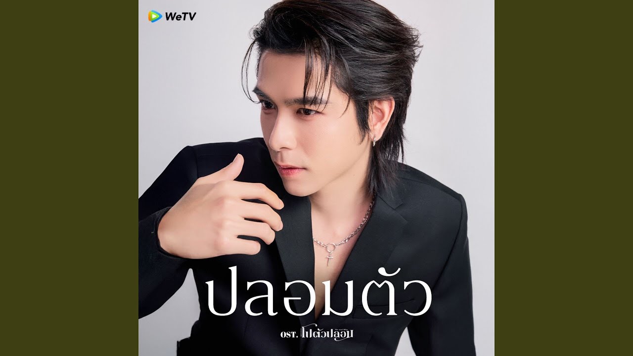 ปลอมตัว (Imposter) (feat. Sittichok Pueakpoolpol (Tommy)) [From...