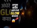 अंधेरे में भी आपका शरीर चमकता है! 😳 #shorts #short #ytshorts #ytshort #youtubeshorts #youtubeshort