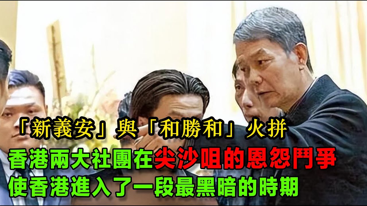 香港兩大社團「新義安」與「和勝和」,在尖沙咀的恩怨鬥爭