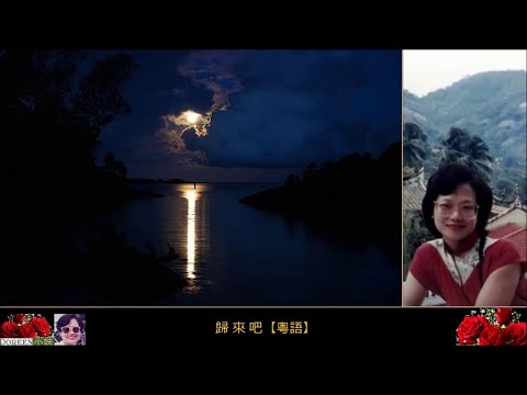 小妹唱粵語歌曲「歸來吧」