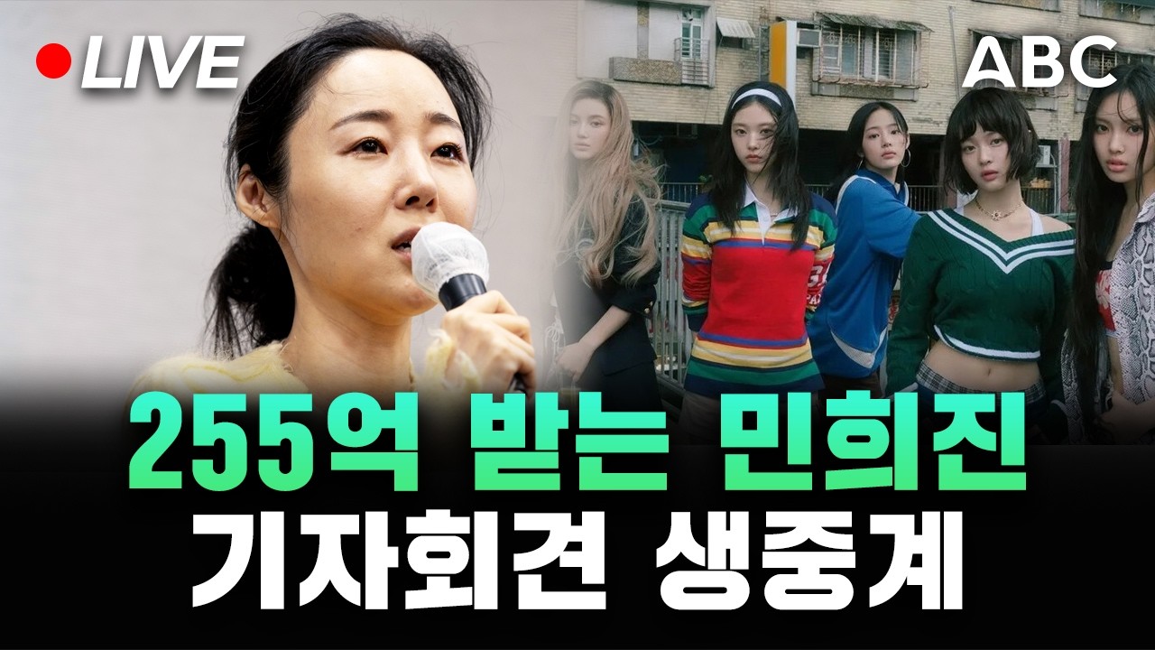 [🔴생중계] '하이브, 255억 내놔' 민희진 기자회견 생중계ㅣ2월 25일 ABC NEWS