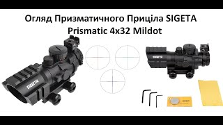 Огляд Призматичного приціла SIGETA Prismatic 4x32 Mildot Red/Green/BlueSIGETA Розпаковка Установка