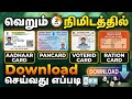 aadhaar card pancard voterid and ration card download tamil | Tricky world