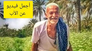 هذا الفيديو إهداء إلى كل أب .. أجمل ما قيل عن الأب