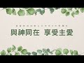 20230219｜主日崇拜(在學團契)｜與神同在，享受主愛｜申永順 弟兄(馬偕醫學院學務長、在學團契總輔導)