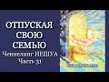 Отпуская свою семью | Ченнелинг ИЕШУА Часть 31