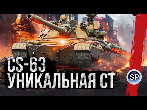Видео: УНИКАЛЬНАЯ СТ - CS-63