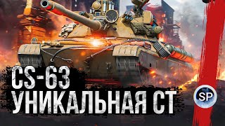 УНИКАЛЬНАЯ СТ - CS-63