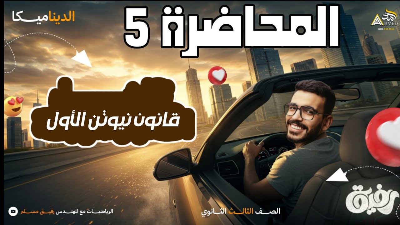 05- قانون نيوتن الأول | ديناميكا 3 ث علمي رياضة 