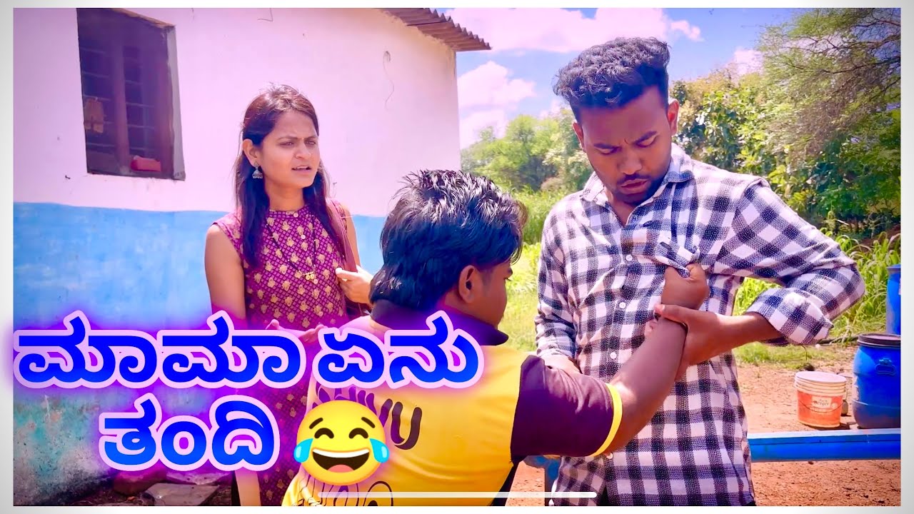 ಮಾಮ ಏನ್ ತಂದಿ 😂@mantesh_amragol @mukalepparealteam1 @ShivaputraYasharadhaCS01 #comedy