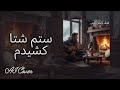 ستم شتا کشیدم Setam E Sheta Kashidam Afghan AI Song 