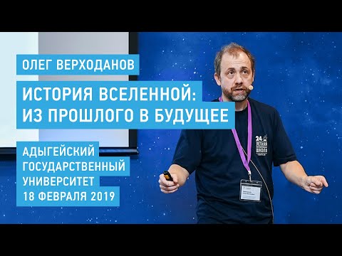 Видео: История Вселенной: из прошлого в будущее - Олег Верходанов