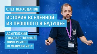 История Вселенной: из прошлого в будущее - Олег Верходанов