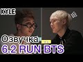 [Озвучка by Kyle] RUN BTS - 6 Эпизод 2 часть - ‘Священник Шуга’