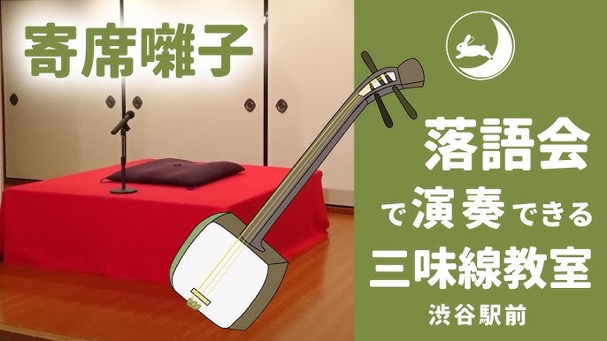 落語会で出囃子三味線が弾ける渋谷駅前の初心者向け教室 Youtube 落語会で出囃子三味線が弾ける渋谷駅前の初心者向け教室 Youtube