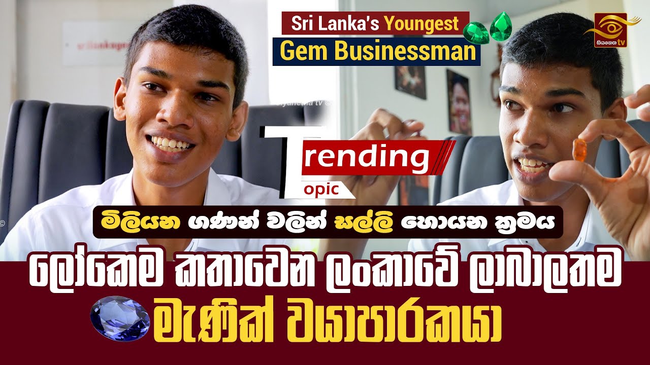 ලෝකෙම කතාවෙන ලංකාවේ ලාබාලතම මැණික් ව්‍යාපාරිකයා 💎 | srilankagemlk | Gem Sri Lanka | Ceylon Sapphire