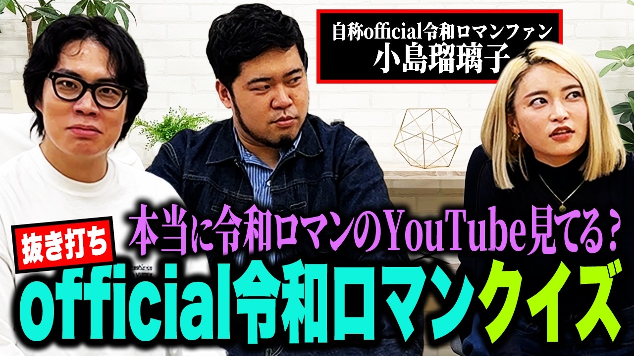 【コラボ】令和ロマン愛を語るこじるり登場！本当なのか？それとも擦り寄りか！？「ガチンコ抜き打ちofficial令和ロマンクイズ」