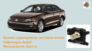 Замена сервопривода заслонки лобового стекла на Volkswagen Jetta V, Фольксваген Джетта