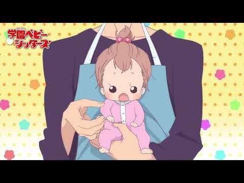 TVアニメ「学園ベビーシッターズ」PV