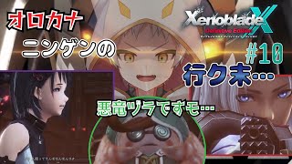 【ゼノブレイドクロスDE/ネタバレ注意】仲間ワレ、裏切り…オロカナ人間達ワ、ハッピーエンドをつかめるノカ？？　#10【竜永ヨオ】