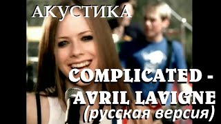 S3/E5a. Complicated - Avril Lavigne (acoustic). Кавер на русском языке и эквиритмический перевод