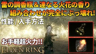 【エルデンリング】超高火力でぶっ壊れ！「雷の調香瓶」と戦灰「連なる火花の香り」の組み合わせがヤバすぎる screenshot 3