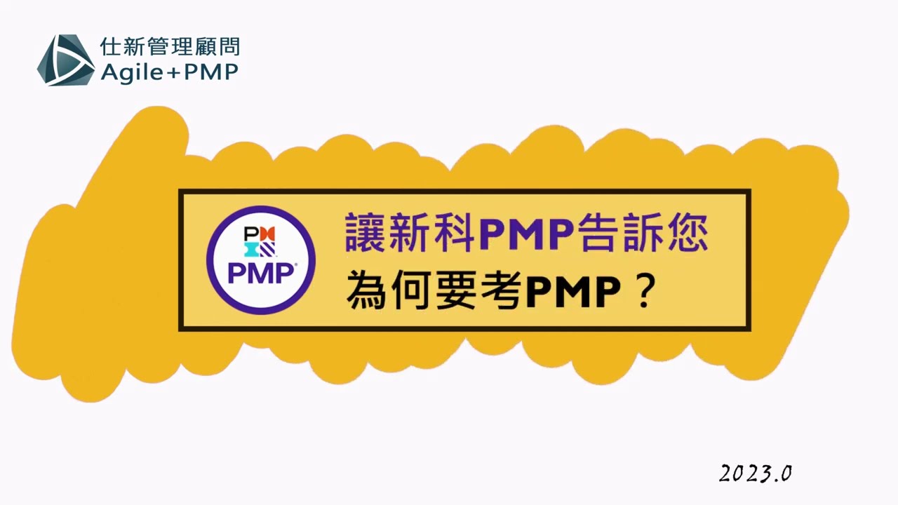 仕新管理顧問黃喆PMP® - PMP®證照,國際專案管理師