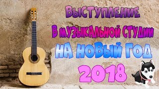 МОЁ ВЫСТУПЛЕНИЕ В МУЗЫКАЛЬНОЙ СТУДИИ. НОВЫЙ ГОД 2018. МОЁ ВЫСТУПЛЕНИЕ В МУЗЫКАЛЬНОЙ СТУДИИ. НОВЫЙ ГОД 2018.