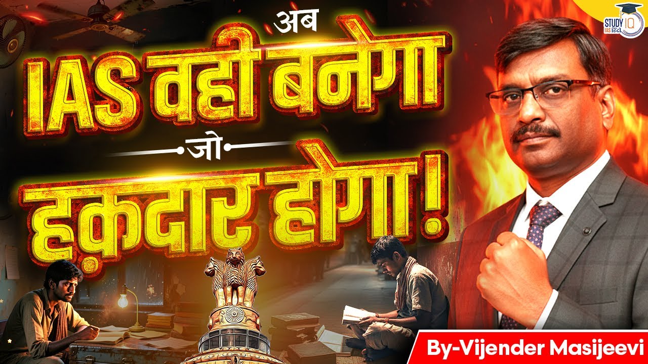 IAS वही बनेगा जो हक़दार होगा! | Vijender Masijeevi Sir | Campus to Collectorate | StudyIQ IAS Hindi