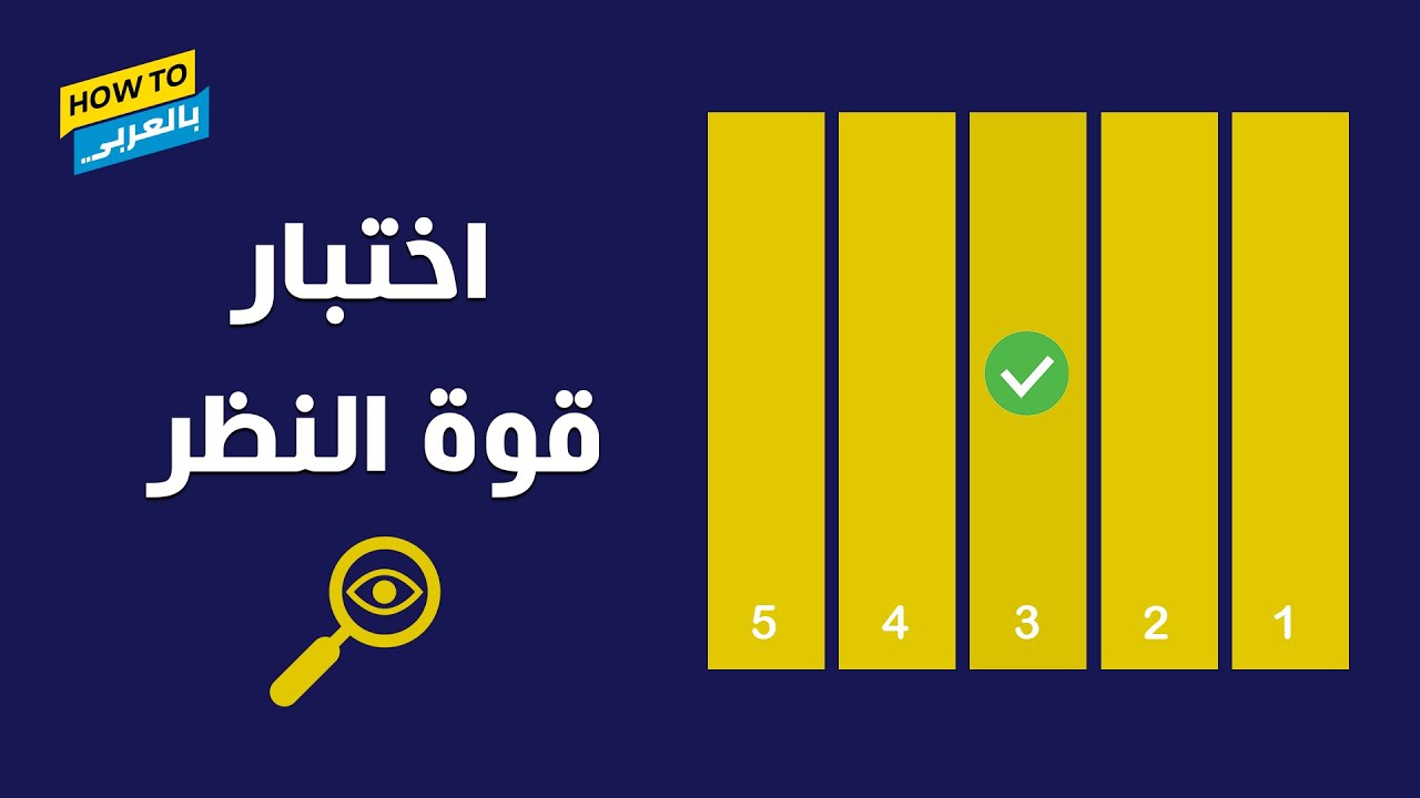 🤓  اتفرج على اختبار قوة النظر اعرف مهاراتك في التمييز بين الألوان