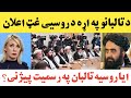 روسيه د تالبانو د رسميت پيژندلو ليوالتيا نلرو 
