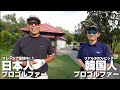 プロ2人と対決【日本人プロvs韓国人プロvsあうぴす】