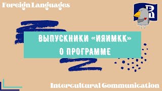 Выпускники ИЯиМКК - выбор программы, учёба, будущее // Жизнь ШИЯ