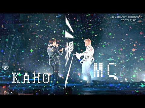 👬二損一｜MC張天賦｜Kaho洪嘉豪｜E=MC² 演唱會2026｜2026.7.10｜FanCam飯拍【﻿𝟒𝐊】