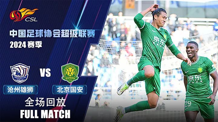 全场回放 沧州雄狮vs北京国安 2024中超第1轮 FULL MATCH Cangzhou Mighty Lions vs Beijing Guoan CSL 24 RD1 - DayDayNews